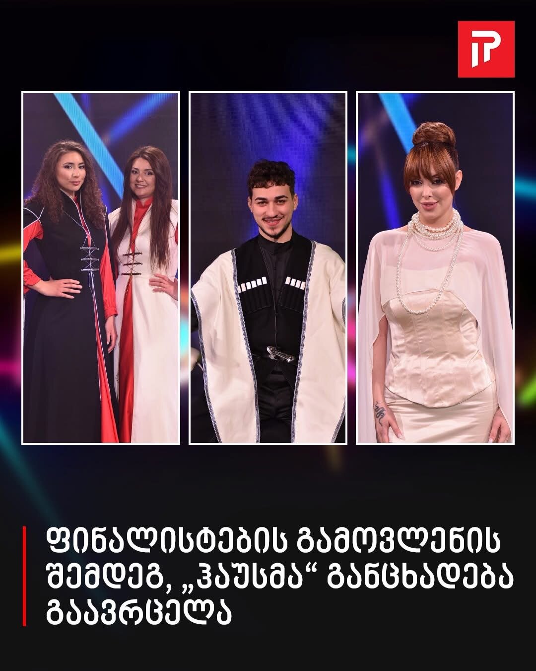 ფინალისტების გამოვლენის შემდეგ, „ჰაუსმა“ განცხადება გაავრცელა. Naxet Srulad