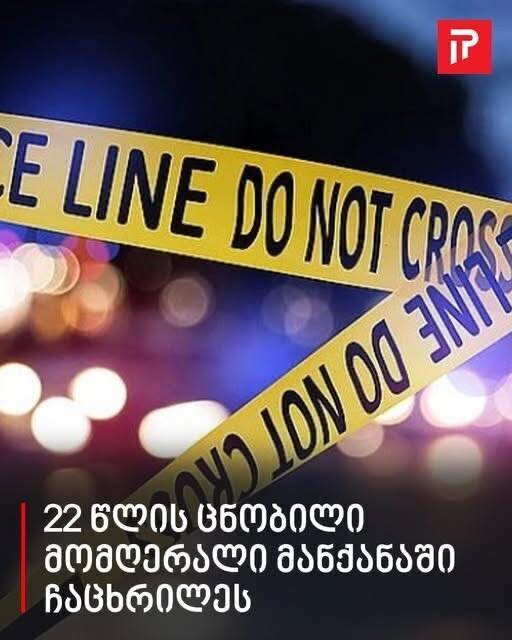 22 წლის ცნობილი მომღერალი მანქანაში ჩაცხრილეს. Mkvleloba