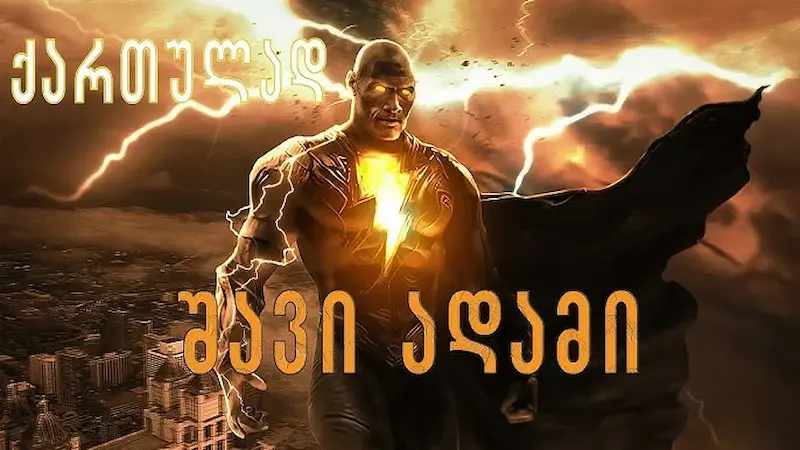 შავი ადამი ქართულად